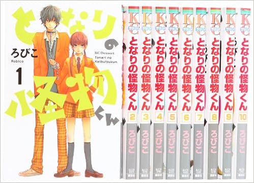 となりの怪物くん コミック 1 10巻 セット Kc デザート ろびこ 本 通販 Amazon