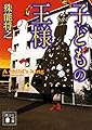 子どもの王様 (講談社文庫)