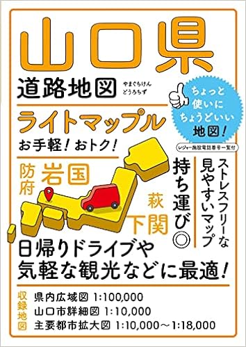 ライトマップル 山口県道路地図 昭文社 地図 編集部 本 通販 Amazon