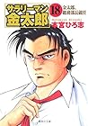 サラリーマン金太郎 文庫版 第18巻