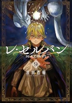 レ・セルバンの最新刊