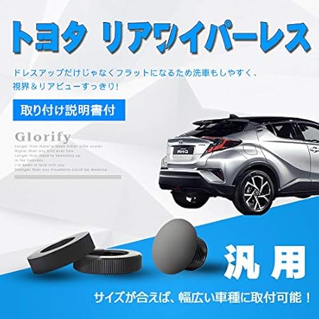 Amazon C Hr プリウス ハリアー 汎用 トヨタ リアワイパーレス キット 取り付け簡単 車種対応 カーパーツ 車アクセサリー 車用品 ３点セット ワイパーブレード 車 バイク