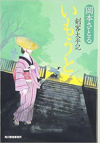 いもうと 剣客太平記 角川春樹事務所 時代小説文庫 岡本 さとる 本 通販 Amazon