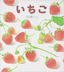 いちご 幼児絵本シリーズ 和子 平山 本 通販 Amazon