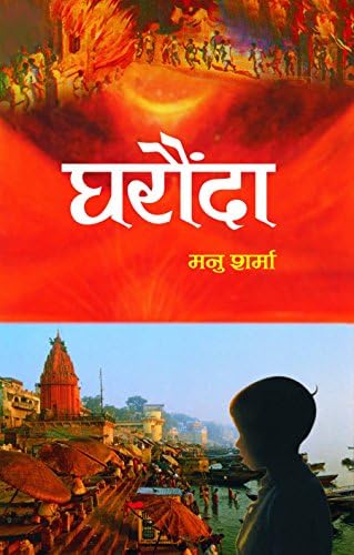 Gharaunda (Hindi) Hardcover – 2017