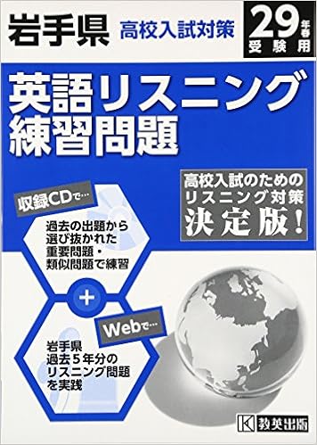 岩手県高校入試対策英語リスニング練習問題平成29年春受験用 Amazon Com Books