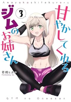 甘やかしてくれるジムのお姉さんの最新刊