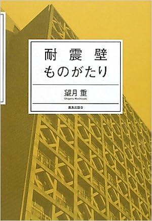 耐震壁ものがたり 望月 重 本 通販 Amazon