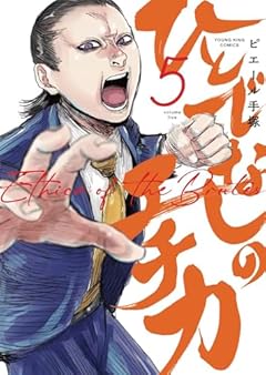 ひとでなしのエチカの最新刊