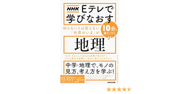 Nhk Eテレで学びなおす 知らないとは言えない 世界のいま が10分で身につく 地理 Amazon Com Books Nhk Eテレで学びなおす 知らないとは言えない 世界のいま が10分で身につく 地理 Amazon Com Books