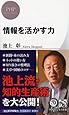 情報を活かす力 (PHPビジネス新書)