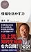 情報を活かす力 (PHPビジネス新書)