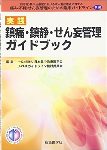 実践鎮痛 鎮静 せん妄管理ガイドブック 日本版 集中治療室における成人重症患者に対する痛み 日本集中治療医学会j Padガイドライン 本 通販 Amazon