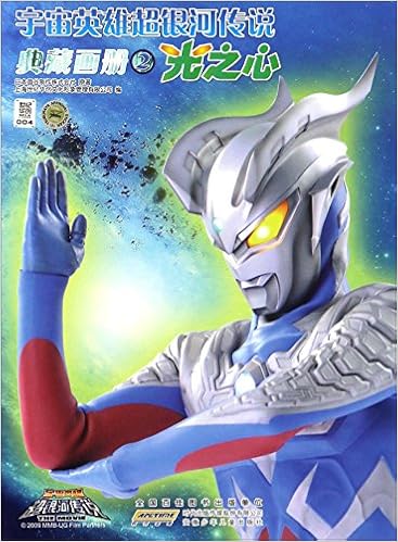 宇宙英雄超银河传说典藏画册(2) 光之心: 日本圆