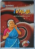iPaatti - தகவல் யுகக் குழந்தைப் பாடல்கள் - New Age kids song book (Children Tamil song book (book + audio CD))