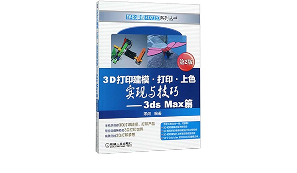 3d打印建模打印上色实现与技巧 3ds Max篇 第2版 轻松掌握3d打印系列丛书 匿名 匿名 Amazon Com Books