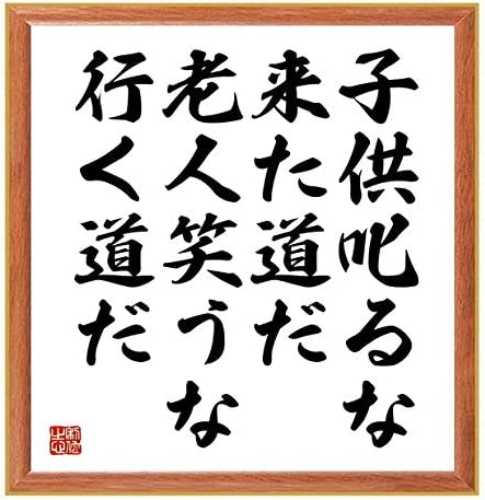 Amazon 書道色紙 名言 子供叱るな来た道だ老人笑うな行く道だ 薄茶額付 受注後直筆 千言堂 オフィス家具 収納 文房具 オフィス用品
