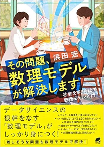 その問題 数理モデルが解決します 宏 浜田 本 通販 Amazon