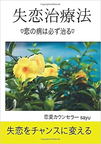 失恋治療法 恋の病は必ず治る Books ムゲンブックス デザインエッグ社 恋愛カウンセラー Sayu 本 通販 Amazon