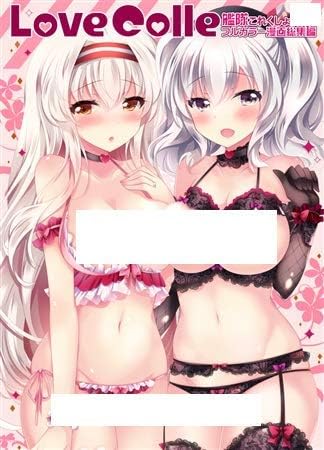Amazon 艦隊これくしょん 艦これ Lovecolle1 艦これフルカラー漫画総集編 ショコラテ アニメ 萌えグッズ 通販