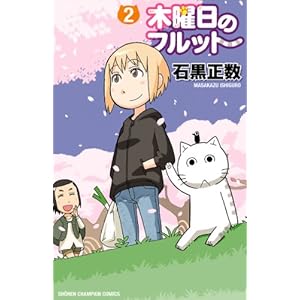 木曜日のフルット（２） (少年チャンピオン・コミックス) [Kindle版]