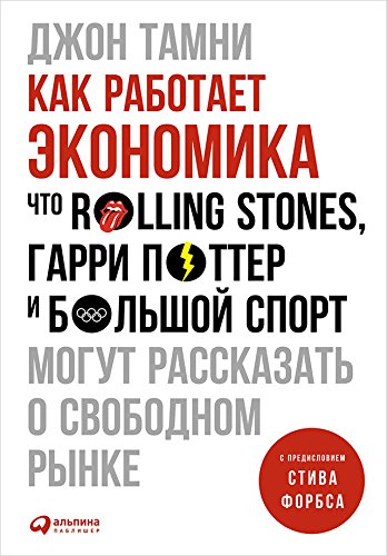 Как работает экономика: Что Rolling Stones, Гарри Поттер и большой спорт могут рассказать о свободном рынке (Russian Edition)