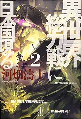 異世界総力戦に日本国現る 2 レジェンドノベルス 河畑 濤士 フジタ 本 通販 Amazon
