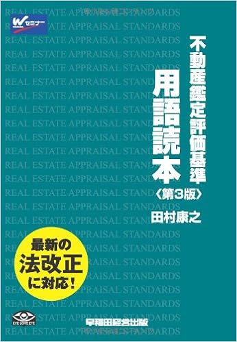 不動産鑑定士 不動産鑑定評価基準 用語読本 第3版 田村 康之 本 通販 Amazon