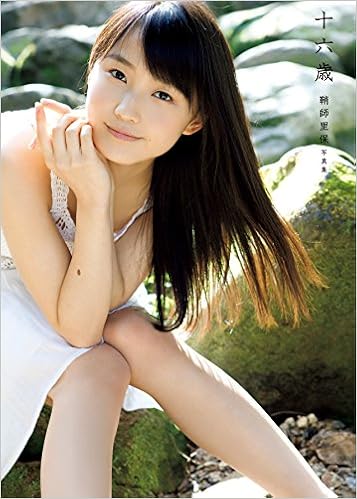 Amazon.co.jp限定】 鞘師里保 写真集 『 十六歳 』 Amazon限定カバー 