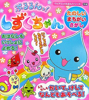 ぷるるんっ しずくちゃん たのしいまちがいさがし Tvアニメえほんシリーズ クーリア 本 通販 Amazon