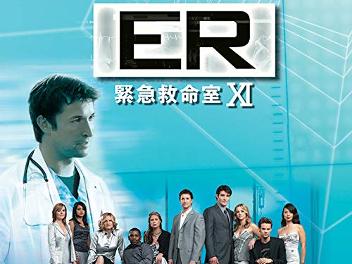 Amazon Co Jp Er緊急救命室xi 吹替版 を観る Prime Video