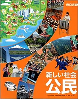 新しい社会公民 令和3年度 中学校社会科用 文部科学省検定済教科書 本 通販 Amazon