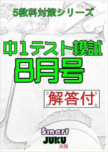 中学生の勉強法 中１テスト模試８月号 解答付 中学１年生のテスト 国語 数学 社会 理科 英語 １学期総復習 自宅学習用 中学生の勉強法 テスト模試シリーズ Japanese Edition いとうせんせ Amazon Com Books