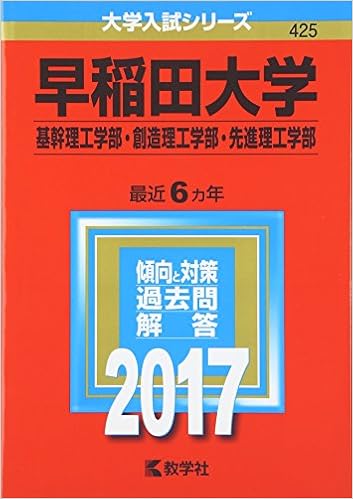 早稲田大学 基幹理工学部 創造理工学部 先進理工学部 17年版大学入試シリーズ 教学社編集部 本 通販 Amazon 早稲田大学 基幹理工学部 創造理工学部 先進理工学部 17年版大学入試シリーズ 教学社編集部 本 通販 Amazon