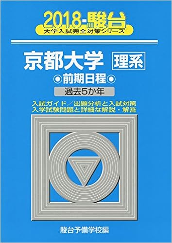 京都大学 理系 前期日程 18 過去5か年 大学入試完全対策シリーズ 14 駿台予備学校 本 通販 Amazon