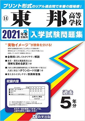 東邦高等学校過去入学試験問題集21年春受験用 愛知県高等学校過去入試問題集 Amazon Com Books