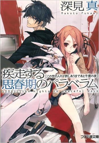 疾走する思春期のパラベラム この世の人々が許しあうまであと千億の夜 ファミ通文庫 深見 真 うなじ 本 通販 Amazon