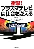 衝撃! プラズマテレビは社会を変える (実日ビジネス)