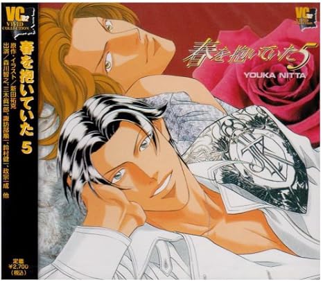Amazon 春を抱いていた 5 イメージ アルバム 森川智之 三木眞一郎 諏訪部順一 鈴村健一 政宗一成 堀江真理子 ゆかな 堀越省之助 北斗利佳 岡嶋妙 アニメ 音楽