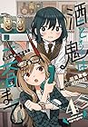 酒と鬼は二合まで 第4巻