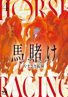 馬賭けの最新刊
