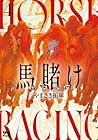 馬賭け 第04巻