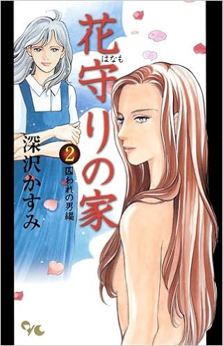 花守りの家 2 囚われの男編 オフィスユーコミックス Amazon Com Books