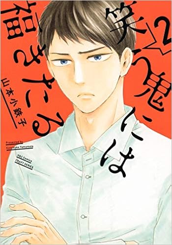 本の笑う鬼には福きたる 2 (H&C Comics CRAFTシリーズ) (日本語) コミック – 2019/11/1の表紙