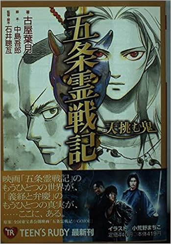 五条霊戦記 天挑む鬼 角川ティーンズルビー文庫 古屋 葉月 中島 吾郎 石井 聡亙 小野 まちこ 本 通販 Amazon