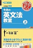今井の英文法教室(上) (東進ブックス 名人の授業)