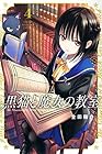 黒猫と魔女の教室 第4巻