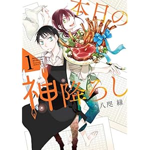 本日の神降ろし 1巻 (デジタル版ガンガンコミックスONLINE) [Kindle版]