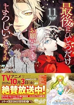 最後にひとつだけお願いしてもよろしいでしょうかの最新刊