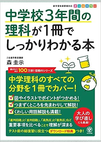 中学校3年間の理科が1冊でしっかりわかる本 森圭示 本 通販 Amazon 中学校3年間の理科が1冊でしっかりわかる本 森圭示 本 通販 Amazon